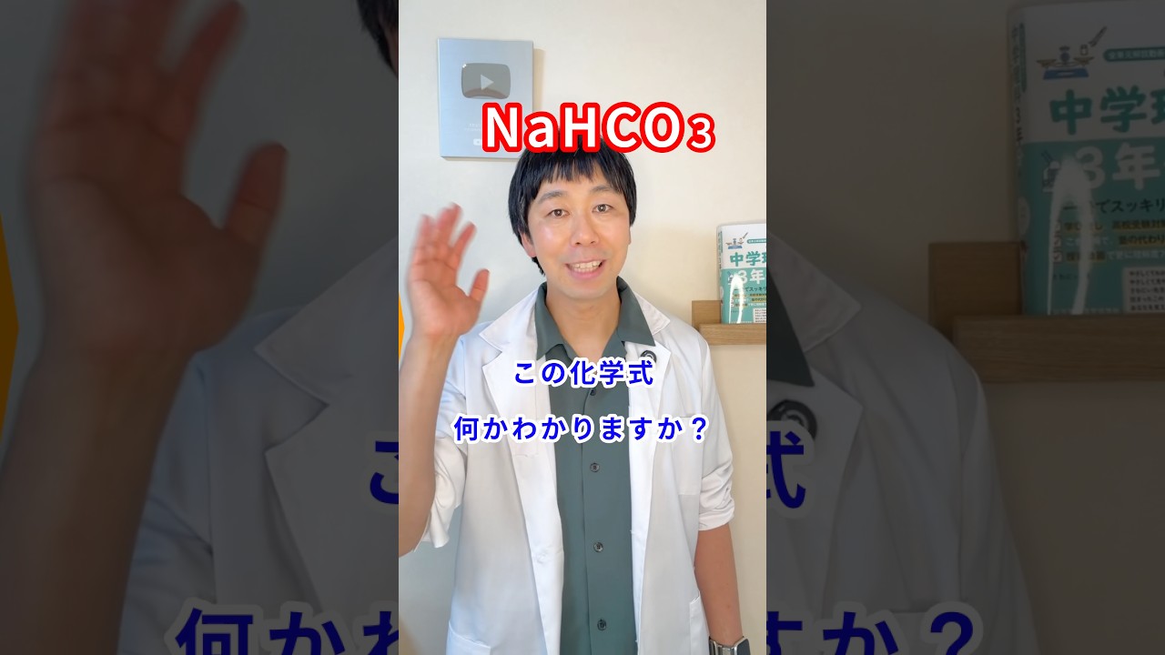 【中学理科】NaHCO₃が読めない人、これ見て！化学式のコツ