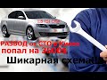 Развели на 3500$!Можешь попасть и ты!СТО в Киеве!