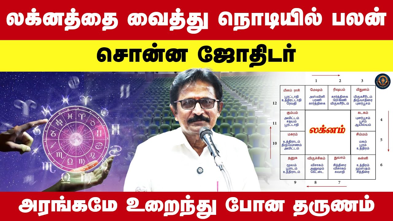 லக்னத்தை வைத்து நொடியில் பலன் சொன்ன ஜோதிடர் அரங்கமே உறைந்து போன தருணம் Jeyan Rajaraaman JR