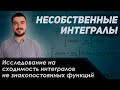 Вышмат. Несобственные интегралы. Исследование на сходимость интегралов не знакопостоянных функций