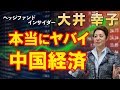 【異変発生!!】本当にヤバい中国経済～株価はすでにピークアウト