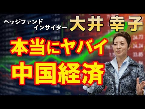 【異変発生!!】本当にヤバい中国経済～株価はすでにピークアウト