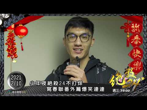 《精采預告》2/10 絕殺24" - #寫春聯番外篇