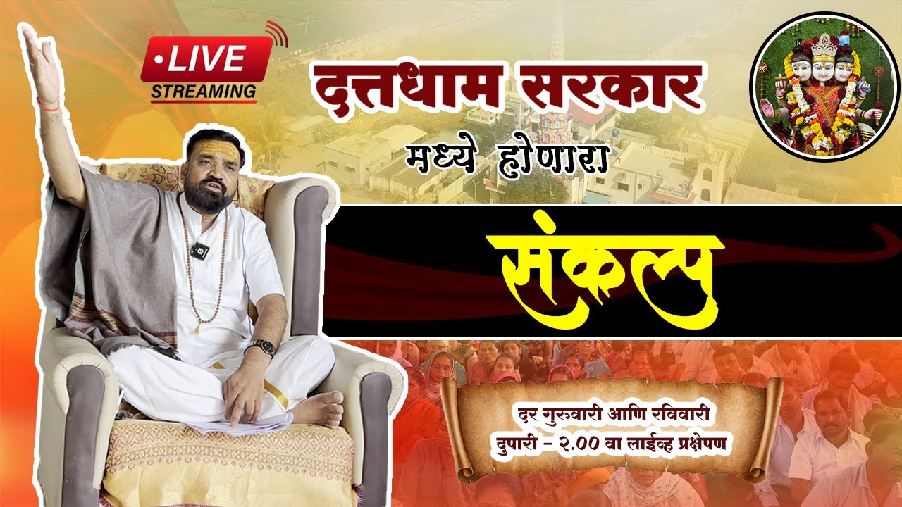 LIVE🔴दत्तधाम सरकार मधील संकल्प..! LIVE 28/08/2025 !! Datta Dham Sarkar Sangamner