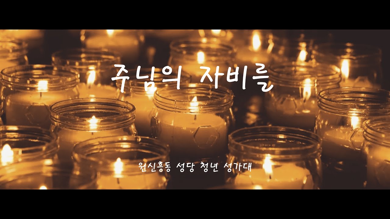 [원신흥동 성당 청년성가대] 주님의 자비를 - 떼제 미사