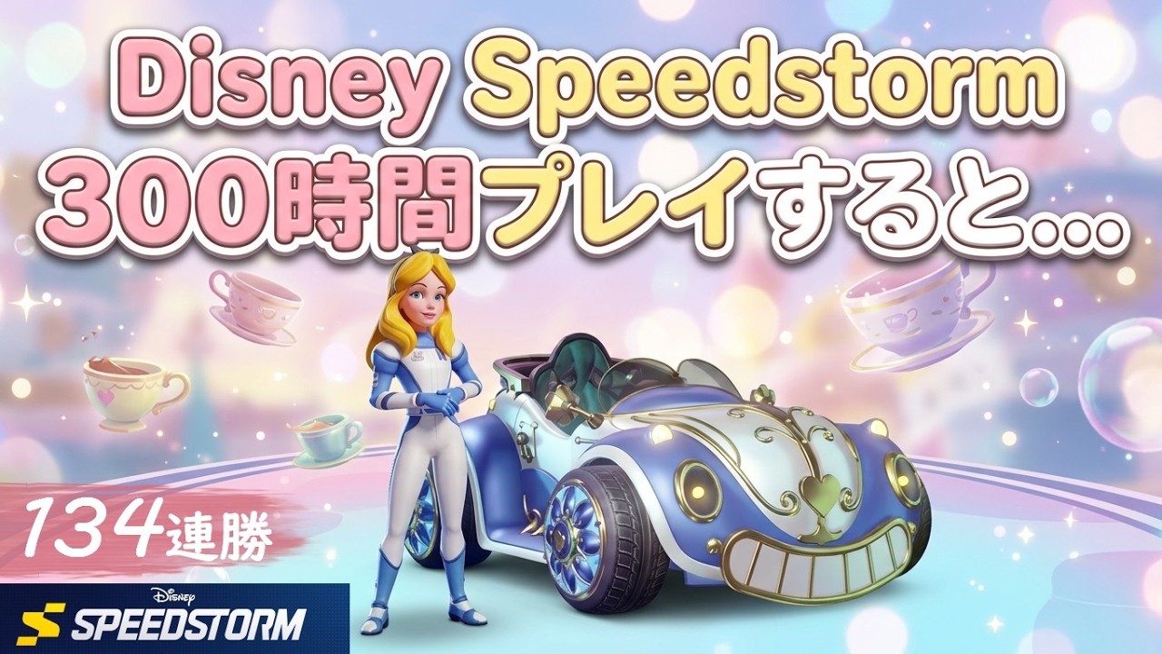 Disney Speedstorm 134連勝 300時間プレイ アリス Alice In Wonderland