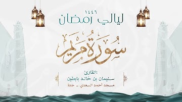 سورة مريم || القارئ: سليمان بن خالد بابطين || رمضان 1446