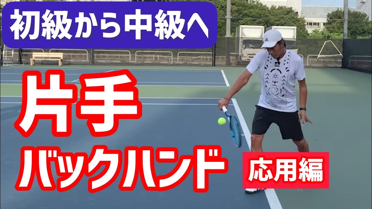 Beginner → Intermediate One-Handed Backhand Advanced Edition