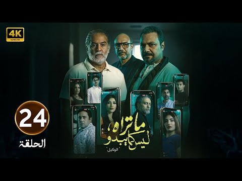 الحلقة 24 مسلسل ما تراه ليس كما يبدو الوكيل بطولة مراد مكرم و أحمد فهيم 2025