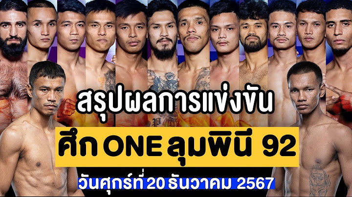 สรุปผลการแข่งขัน ศึก ONE ลุมพินี 92 ศุกร์ที่ 20 ธันวาคม 2567 (พากย์ไทย+อีสาน)