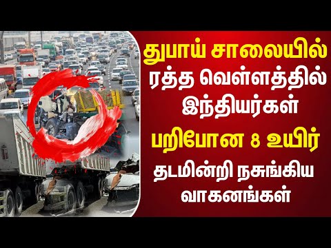 Dubai Emirates Road crash | Six Indian Workers Killed in Dubai Road Accident !