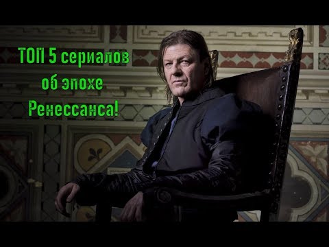 ТОП 5 сериалов об эпохе Ренессанса