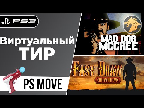 Видео: Mad Dog McCree & Fast Draw Showdown / Играю в ТИР | PlayStation 3 | Играю при помощи PS MOVE