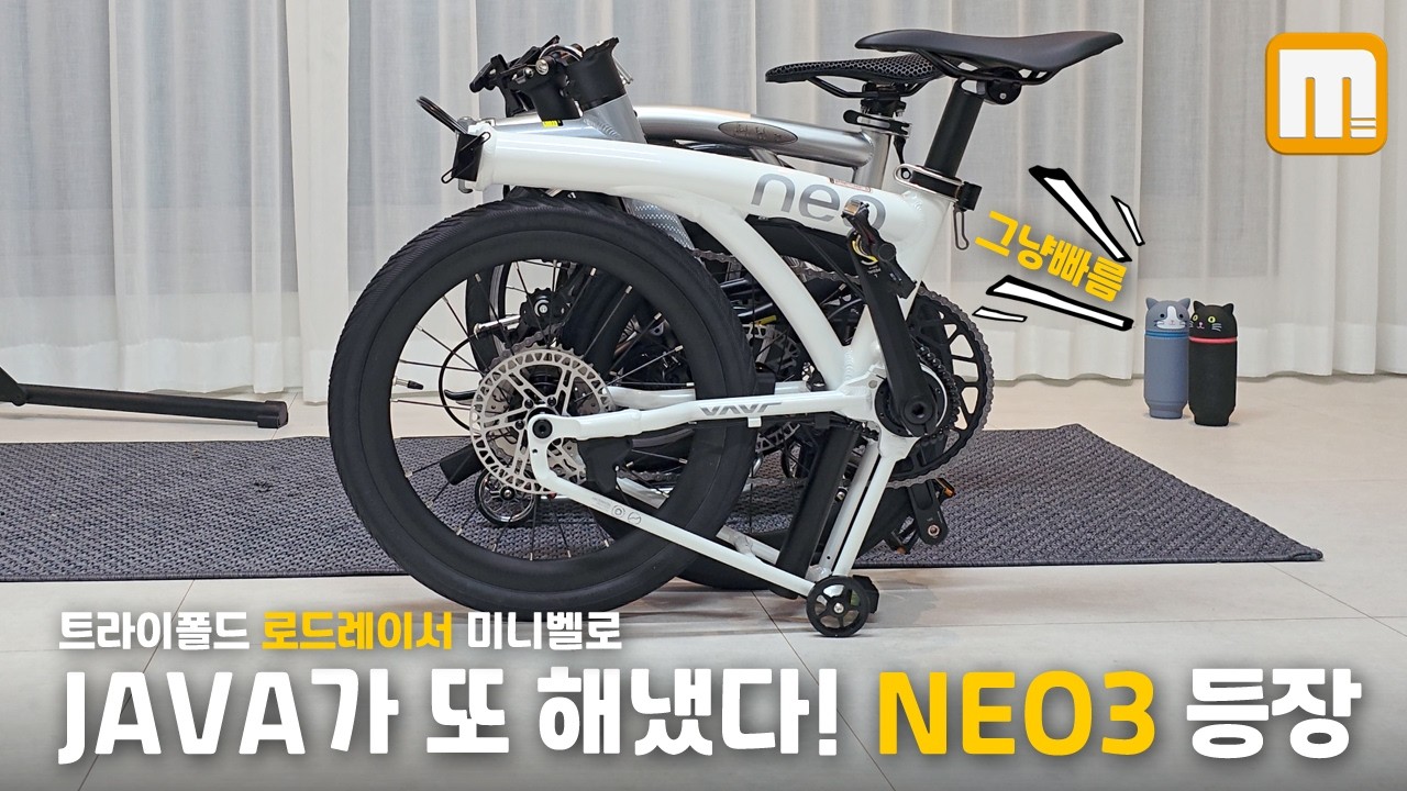 가성비인대 정말 빠른 경량 유압 트라이폴드 🚀 자바 네오3  폴딩 미니벨로