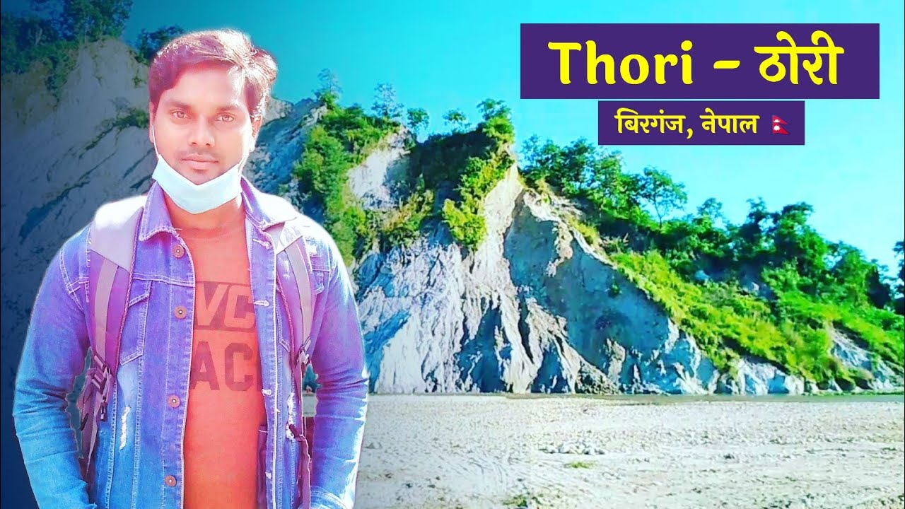 Thori - ठोरी || Tourist Place Thori Nepal || Birgunj Parsa Nepal 🇳🇵