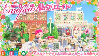 【あつ森】ヨーロッパ風街角レイアウト！パネルマイデザでカフェ作り【島クリエイト】【あつまれどうぶつの森】