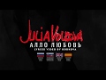 Julia Volkova - Allo Lubov' [EN/ES/CYR/ROM Lyrics]