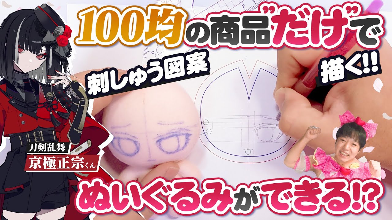 【ダイソー・セリア】頭の型紙、刺しゅうの図案の作り方を解説！★100均の商品だけで『刀剣乱舞 京極正宗くん』ぬいぐるみをつくる！Part1
