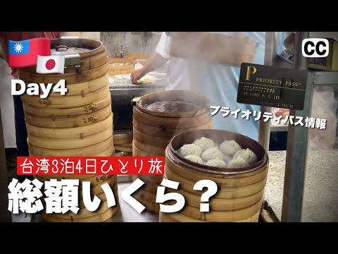 【2022🇹🇼台湾・台北 グルメひとり旅 4日目】3泊4日総額は！？ プライオリティーパス情報 大阪-台北 4K Vlog