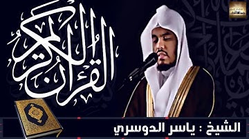 سورة الأنعام بصوت الشيخ ياسر الدوسري surat al anam