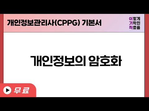 [개인정보관리사(<strong>CPPG</strong>)] 개인정보의 암호화