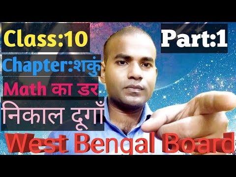 Class:16, Chapter:शंकु, West Bengal Board, Basic concepts