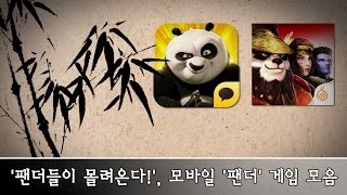 세계에서 제일 귀여운 팬더들의 습격! 팬더 소재로한 게임 인기 폭발! 과연 그 이유는 screenshot 1