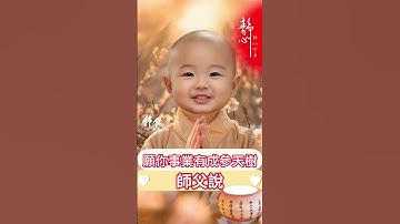 Thumbnail of #師父說：☀️植樹節🌳願你事業有成參天樹🌳招財進寶搖錢樹🙏福壽齊天南山樹🙌祝你有數不盡的財富💰數不盡的幸福❤️😊 #早安朋友 #祝福 #早安 #正能量