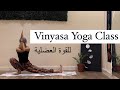 فينياسا (Vinyasa) - أسلوب اليوغا الديناميكي والمتدفق