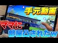 【荒野行動 手元動画】途中でママに怒られた手元動画