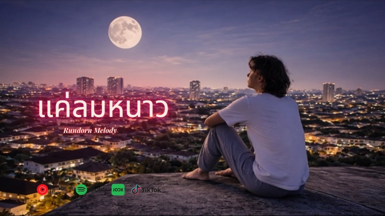 แค่ลมหนาว - Rundorn Melody [Official MV]