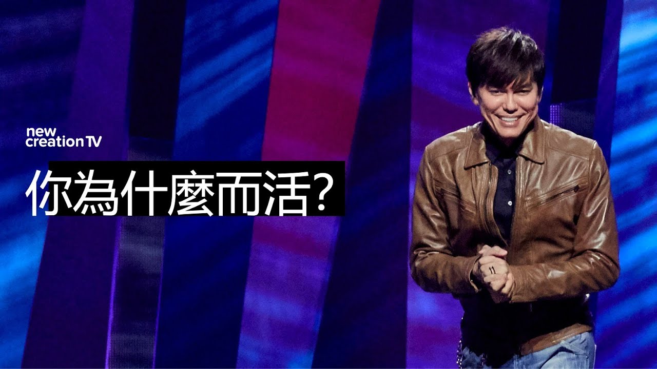 如何活得有意義？| 平約瑟 (Joseph Prince) | 新造視頻
