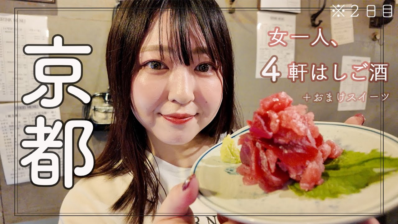 【京都】河原町エリアで女ひとり４軒はしご酒+錦市場の一目惚れスイーツ！【２日目】
