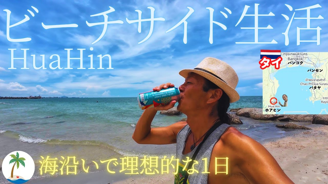 【ビーチサイド生活】タイの避暑地ホアヒンでの理想的な1日を満喫するひとり旅