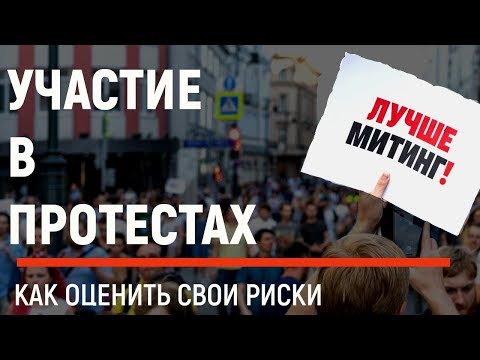 Участие в протестах. Как оценить свои риски. Рекомендации протестующим, активистам и правозащитникам