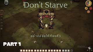 เมื่อผมเอาชีวิตรอดอาทิตย์แรก | Don't Starve Together | Part1