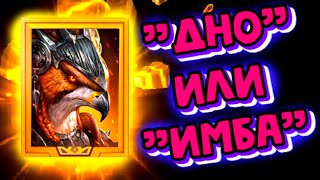 ВСЯ ПРАВДА О КЛЕО! Raid Shadow Legends