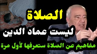 خدعة الصلاة عماد الدين مفاهيم عن الصلاة ستعرفها لأول مرة😲 | رائد التنوير محمد شحرور