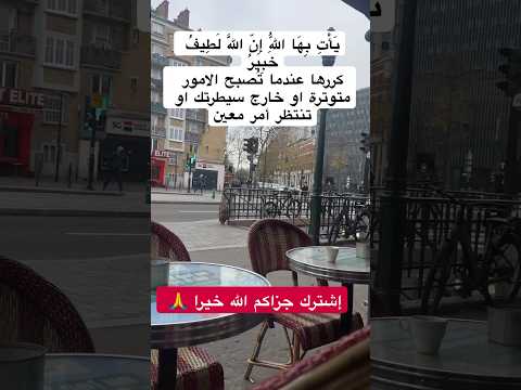 ي أ ت ب ه ا الل ه إ ن الل ه ل ط يف خ ب ير كررها عندما ت صبح الامور متوترة او خارج سيطرتك دعاء