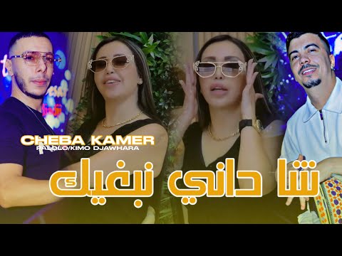 Cheba Kamer Chadani Nabghik شاداني نوالفك EXCLUSIVE LIVE X PALOLO