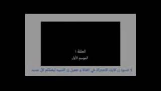 لكنه لي الحلقه 1