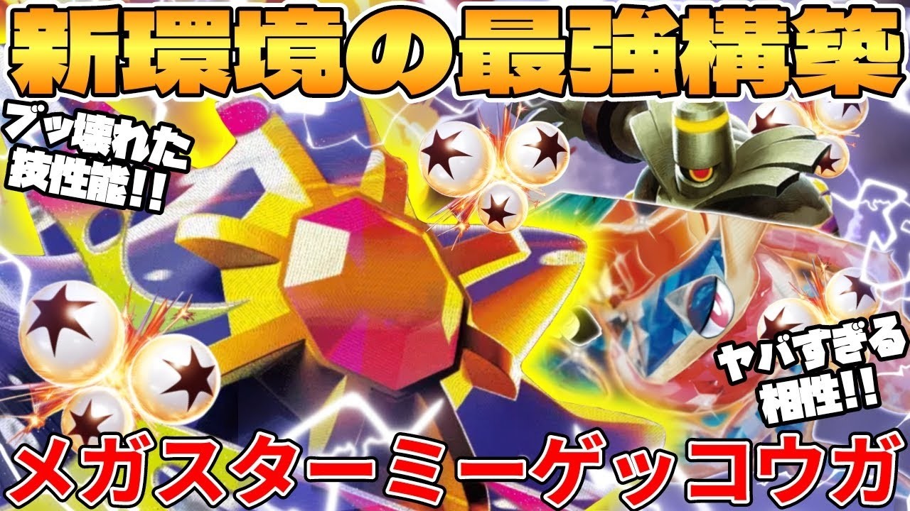 【ポケカ対戦】新環境のメガスターミーex  ＆ ゲッコウガexデッキが最強過ぎる【ポケモンカード】
