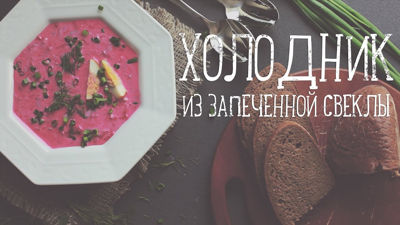 Холодник [Рецепты Bon Appetit]