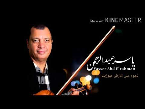 موسيقى مسلسل فارس بلا جواد الموسيقار ياسر عبد الرحمن 