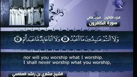 [109] مشاري العفاسي - سورة الكافرون