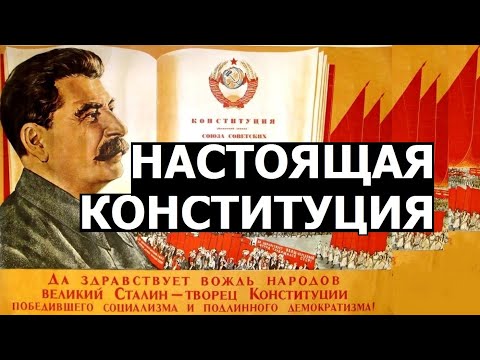 Зачем переписали Сталинскую Конституцию 1936 года.