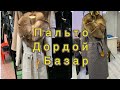 Пальто Лоретта/22-октябрь 2020г #дордойрынок #пальто #доставка #базар