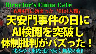[デジタル全体主義] 悠々と突破し近平を批判！六四天安門事件の日に勃発した AI対人類