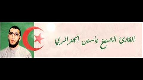 ياسين تهجد 1432 سورة الأعراف من الآية 94 إلى الآية 158.
