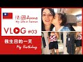 TAIWAN VLOG#03 我生日的一天：逛街 / shopping / 吃蛋糕 / 想家 ---- Happy Birthday